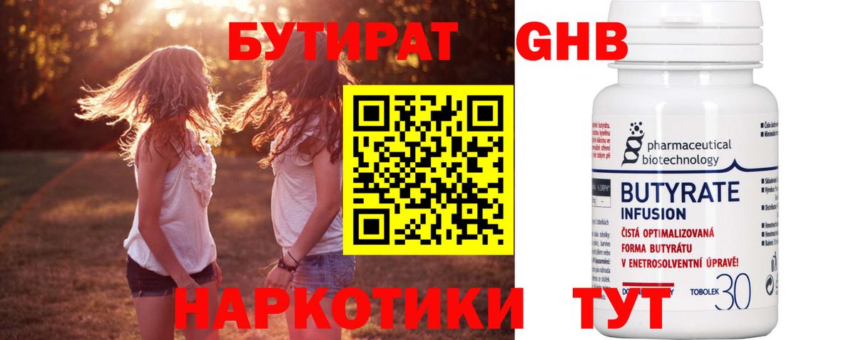 БУТИРАТ Butirat Невинномысск