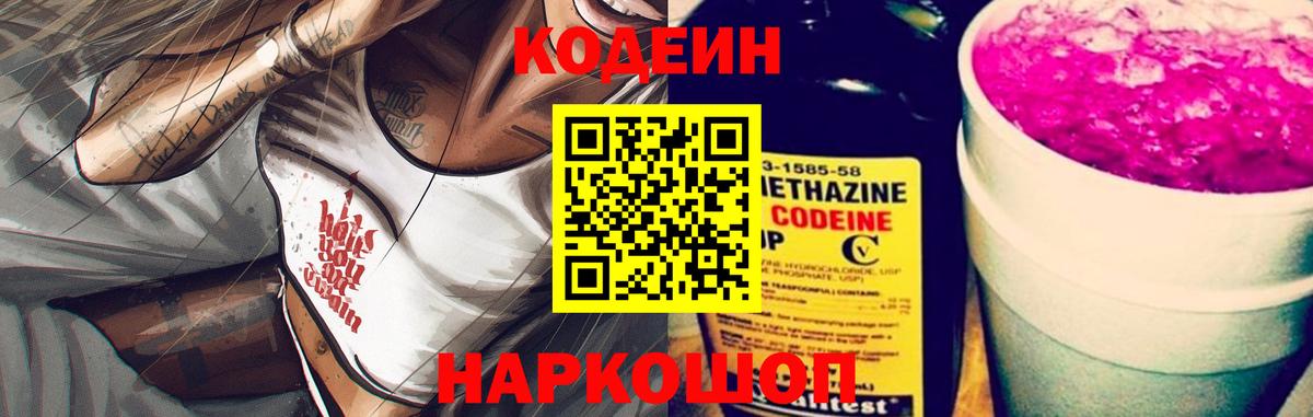 Кодеин Purple Drank  Кодеин Purple Drank  где продают наркотики  Вход с VPN  Невинномысск 